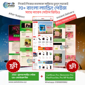70+ রেডি ল্যান্ডিং পেজ টেমপ্লেট বান্ডেল – মাত্র 250 টাকায়!