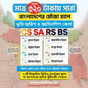অরিজিনাল মৌজা ম্যাপ ও প্রফেশনাল আমিনশীপ কোর্স