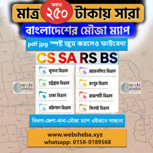 সারাদেশের অরিজিনাল মৌজা ম্যাপ